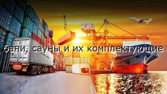 бани, сауны и их комплектующие