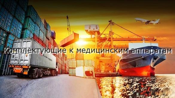 Комплектующие к медицинским аппаратам