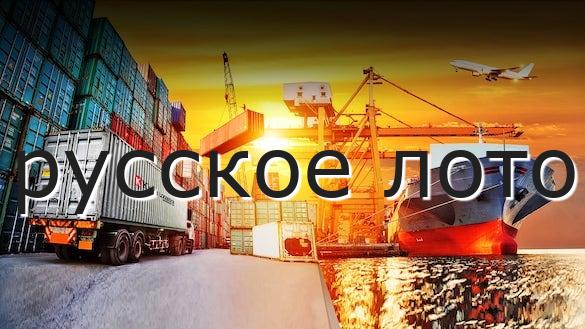 русское лото