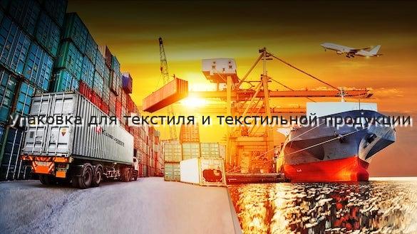 Упаковка для текстиля и текстильной продукции
